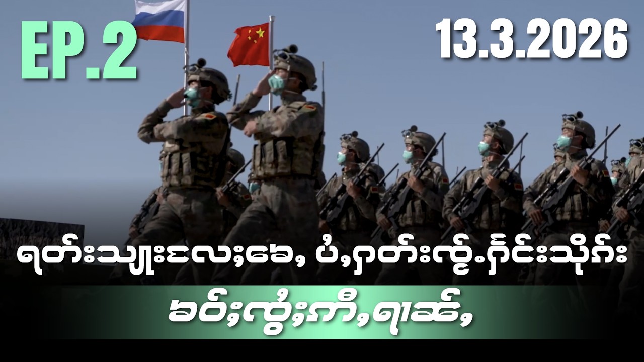 ရတ်းသျႃးလႄႈၶေႇပႂ်ႇႁတ်းၸႂ်ႉႁႅင်းသိုၵ်းၶဝ်ႈၸွႆႈဢီႇရၢၼ်ႇEP2/13/3/2026