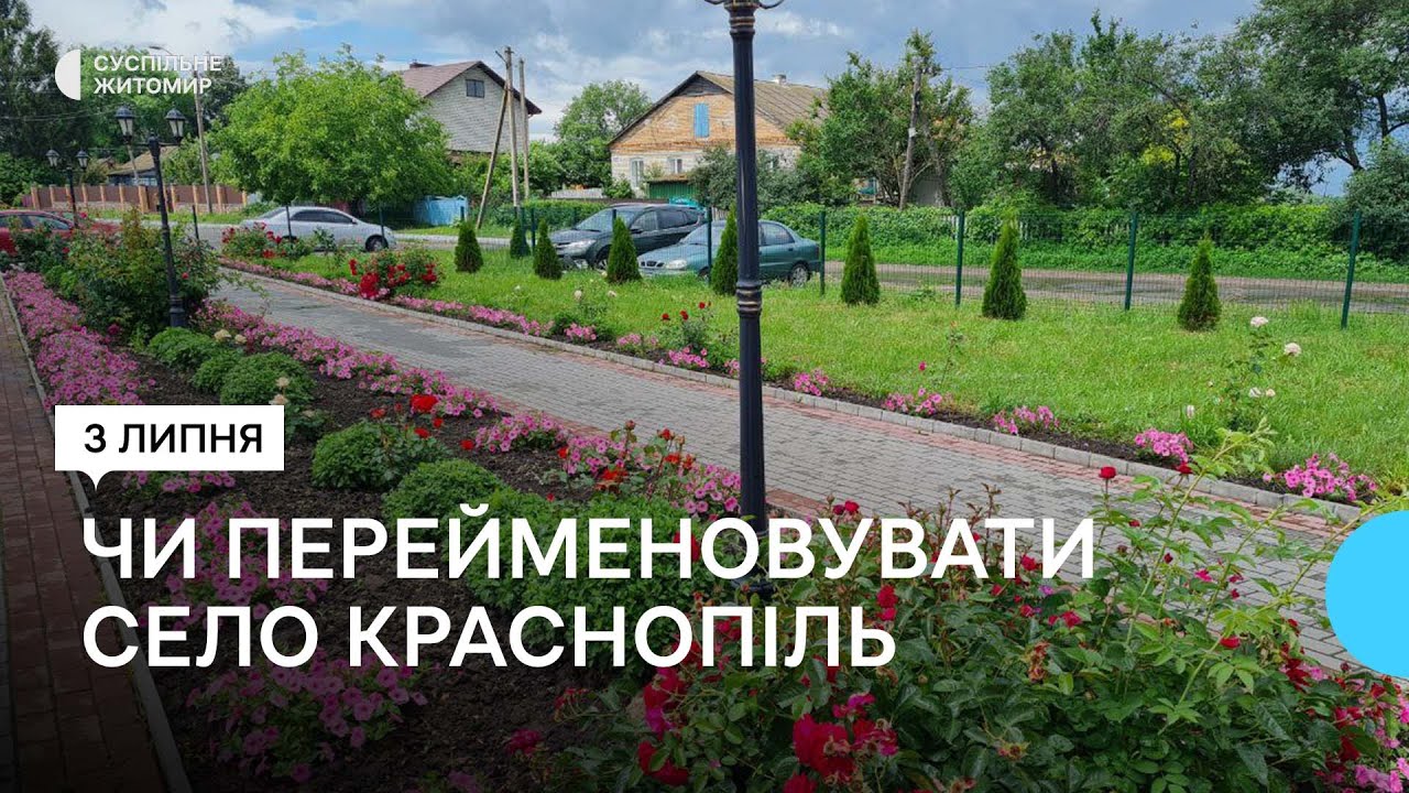 Зміна назв населених пунктів Житомирщини: чи перейменовувати село Краснопіль?