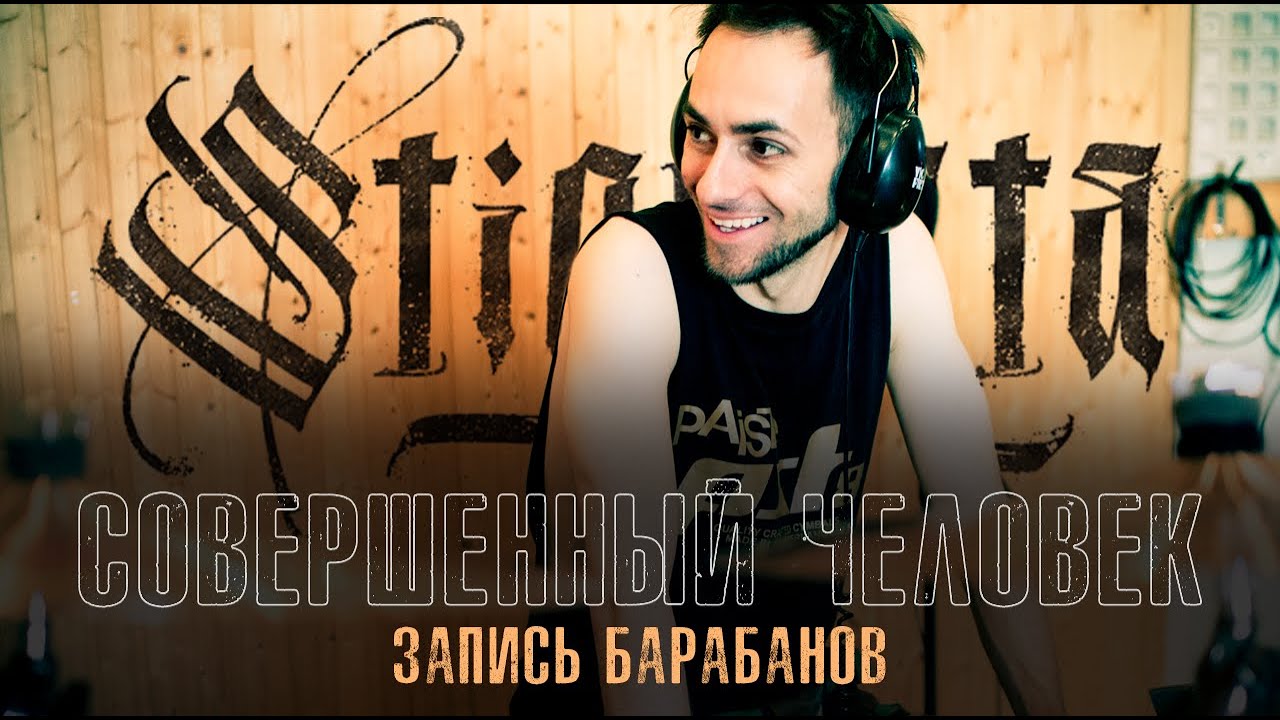 Stigmata - Совершенный человек (Запись барабанов 2012 год)
