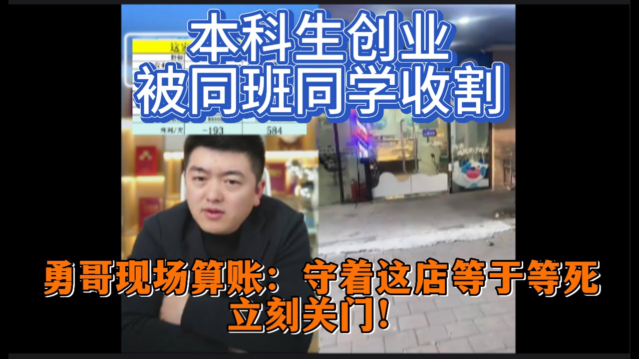本科生创业，被同班同学收割，勇哥现场算账：守着这店等于等死，立刻关门！