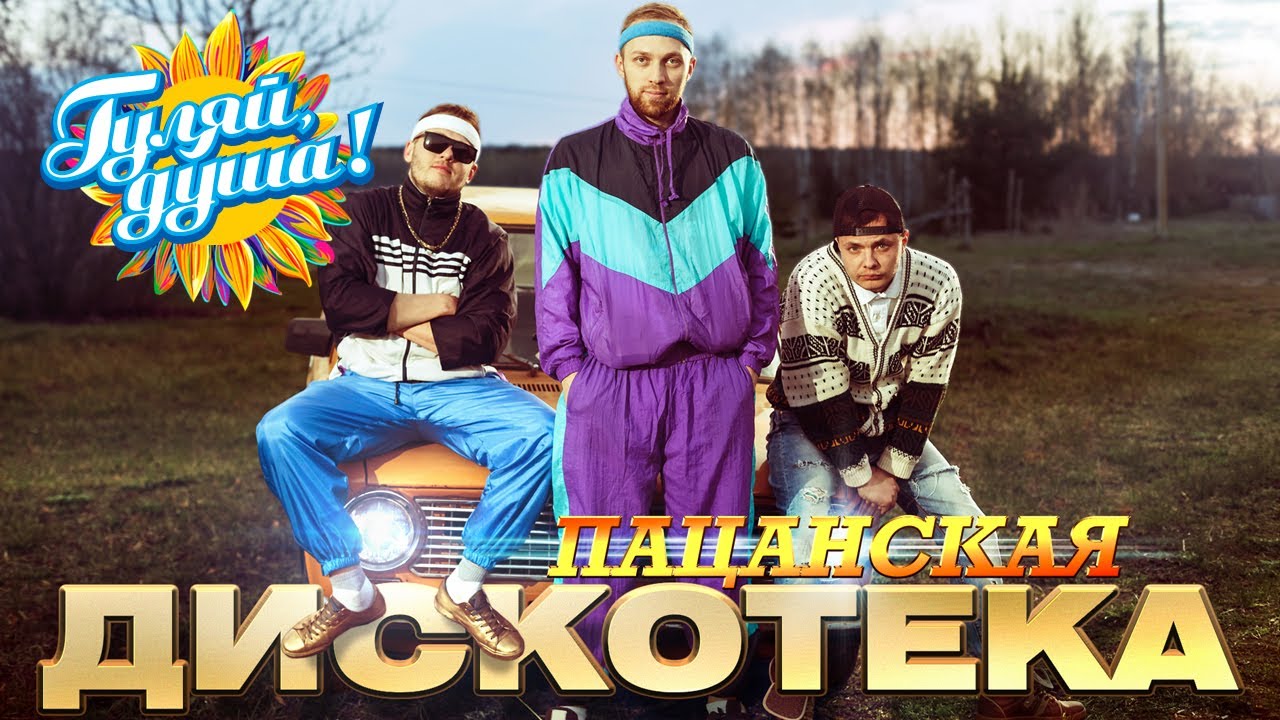 ПАЦАНСКАЯ ДИСКОТЕКА @Гуляй_душа
