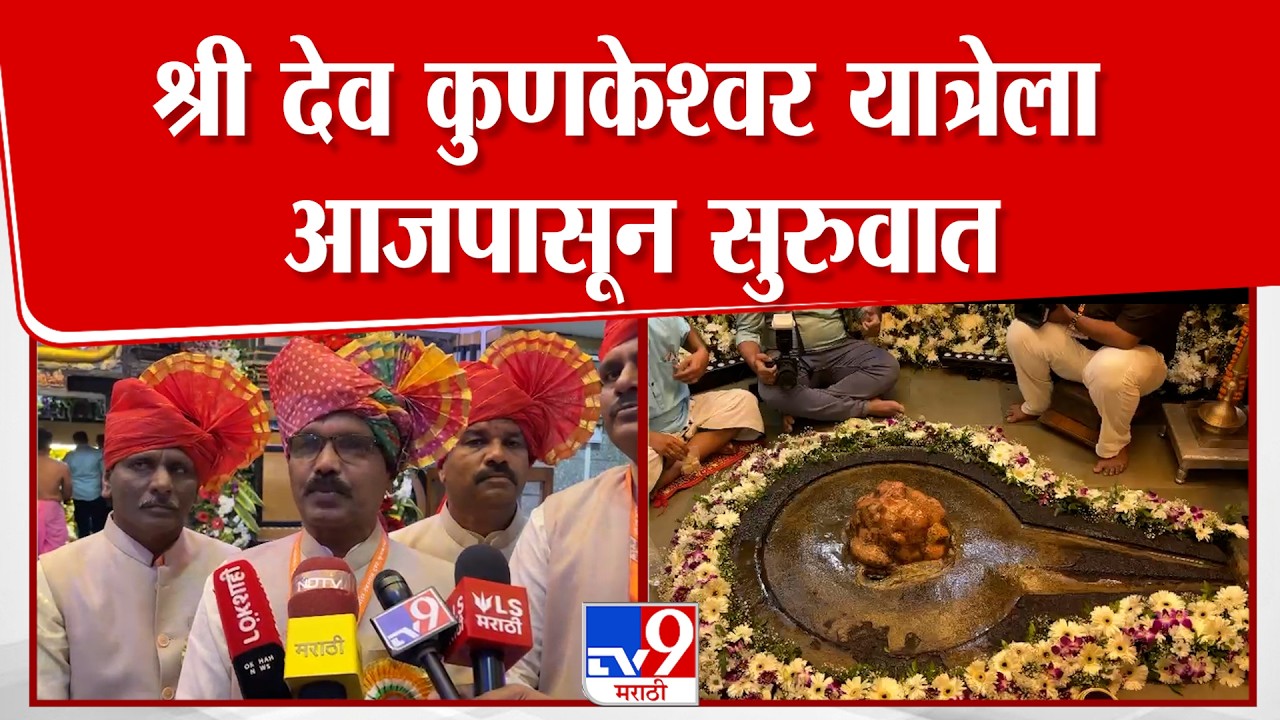 Sindhudurg Kunkeshwar Yatra | श्री देव कुणकेश्वर यात्रेला आजपासून सुरुवात