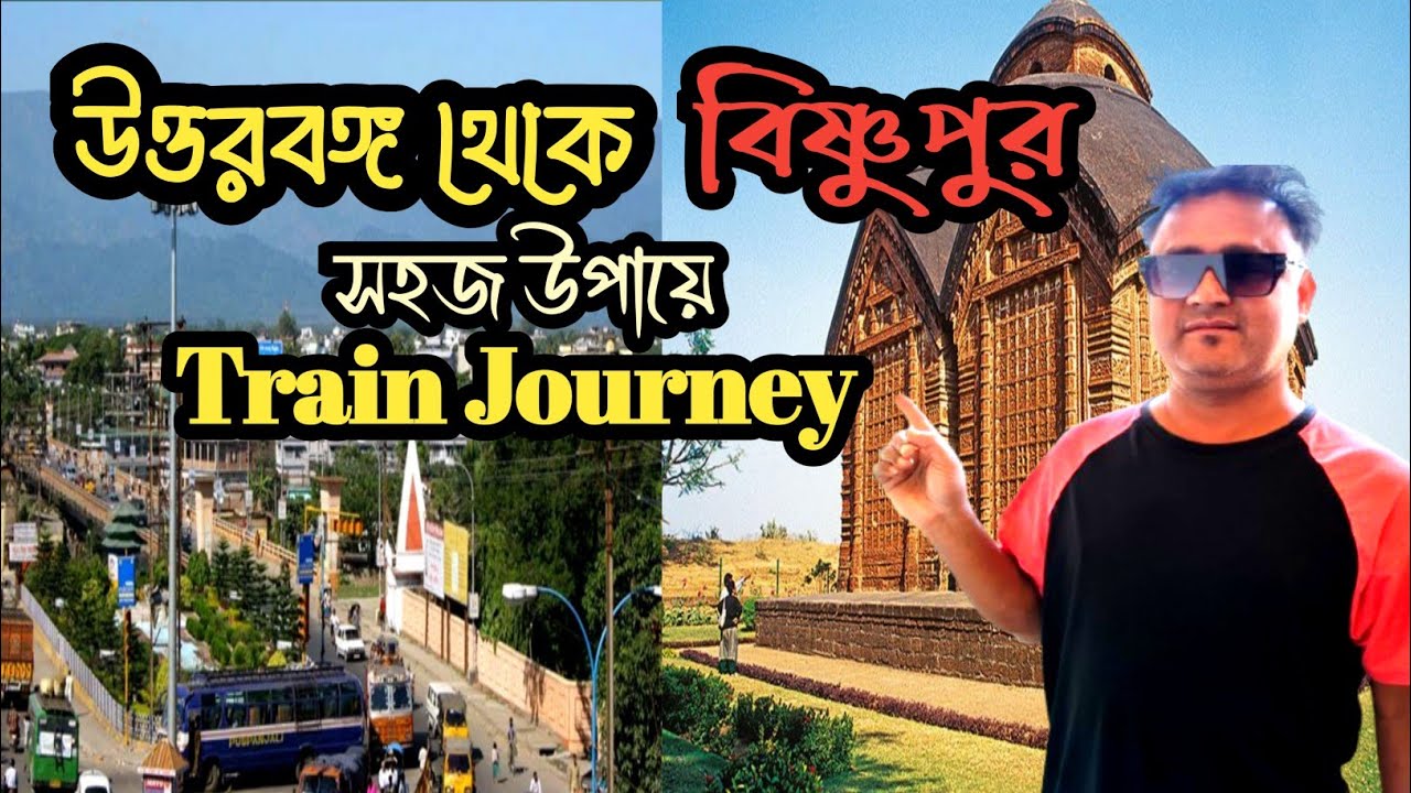 উত্তরবঙ্গ থেকে সহজে ট্রেনে হাওড়া হয়ে কিভাবে বিষ্ণুপুর বা পুরুলিয়াতে যাবেন ? | Full Train Journey 