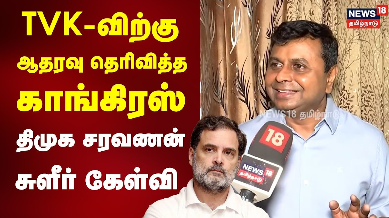 DMK Saravanan On Congress | TVK-விற்கு ஆதரவு தெரிவித்தகாங்கிரஸ்திமுக சரவணன் சுளீர் கேள்வி
