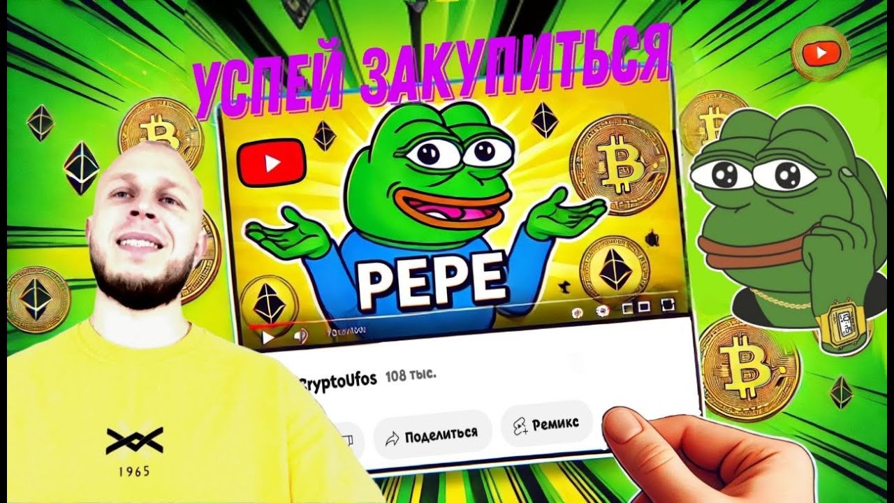 PePe - Мем за которым большое будущее!!!