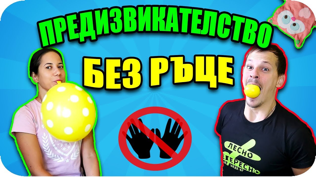 БЕЗ РЪЦЕ CHALLENGE