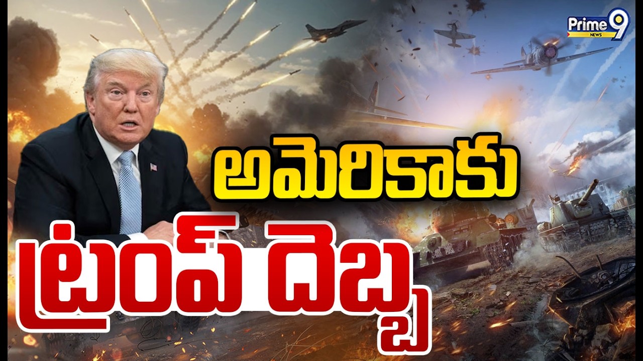 అమెరికాకు  ట్రంప్ దెబ్బ | Usa Big Loss To iran War | Prime9 News