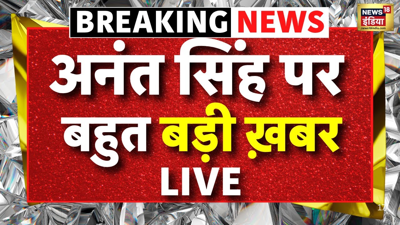 Anant Singh Arrested Update LIVE: अनंत सिंह गिरफ्तार। Mokama | Dularchand |Bihar Election 2025 । JDU