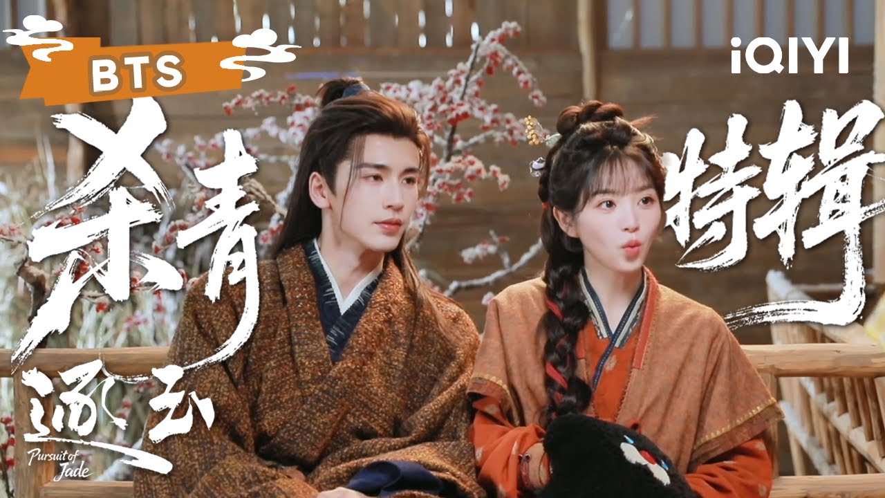 【杀青特辑】张凌赫 &times; 田曦薇（排名不分先后）💫风雪渡口初见你，巷陌烟火再相逢 | 逐玉 Pursuit of Jade | ✦ 爱奇艺东方奇幻 ✦