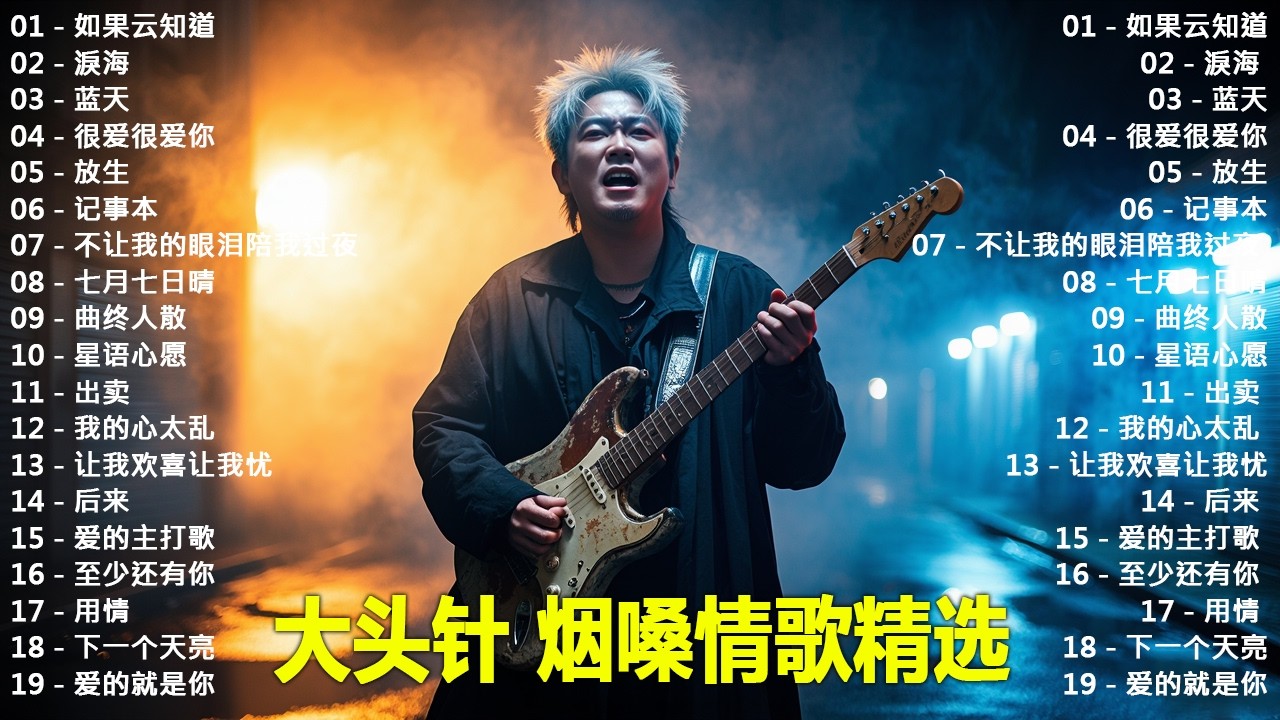 大頭針【大头针 · 烟嗓情歌精选】 💔 那些年听哭过的歌｜烟嗓情歌精选翻唱🔥#如果云知道#淚海#蓝天#很爱很爱你#放生#记事本#不让我的眼泪陪我过夜#七月七日晴