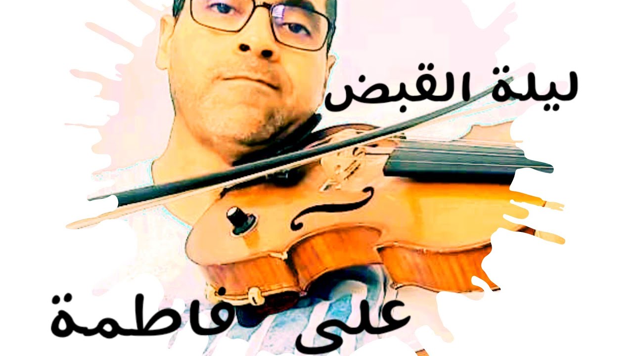 Mlyahmed  مسلسل ليلة القبض على فاطمة ) عمر خيرت