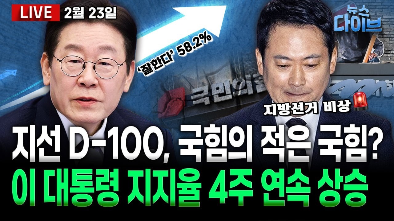 국힘 당명 변경까지 갈팡질팡/지방선거 D-100/이 대통령 지지율 58.2% 4주 연속 상승/내란 특검 항소 쟁점(고현준,신용한,박영식,임세은,김규현)[뉴스 다이브]