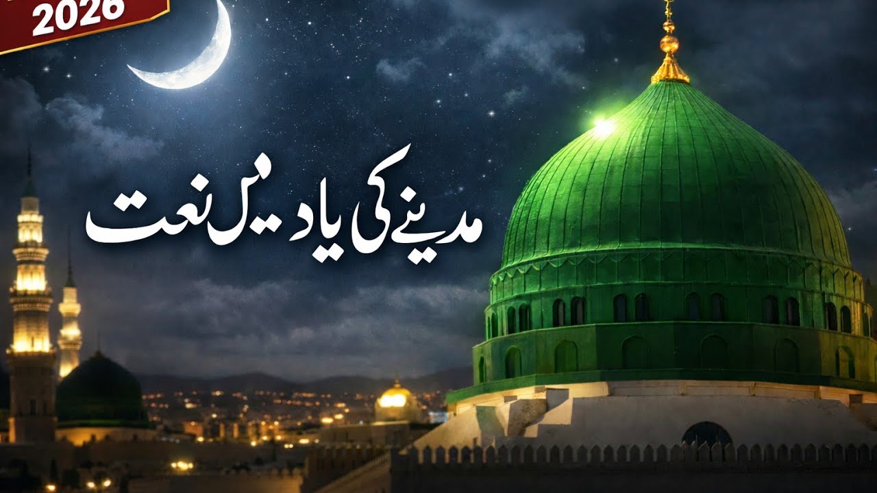 Madine Ki Yaad Mein Naat 2026 | Heart Touching Naat | Zikr e Tayba