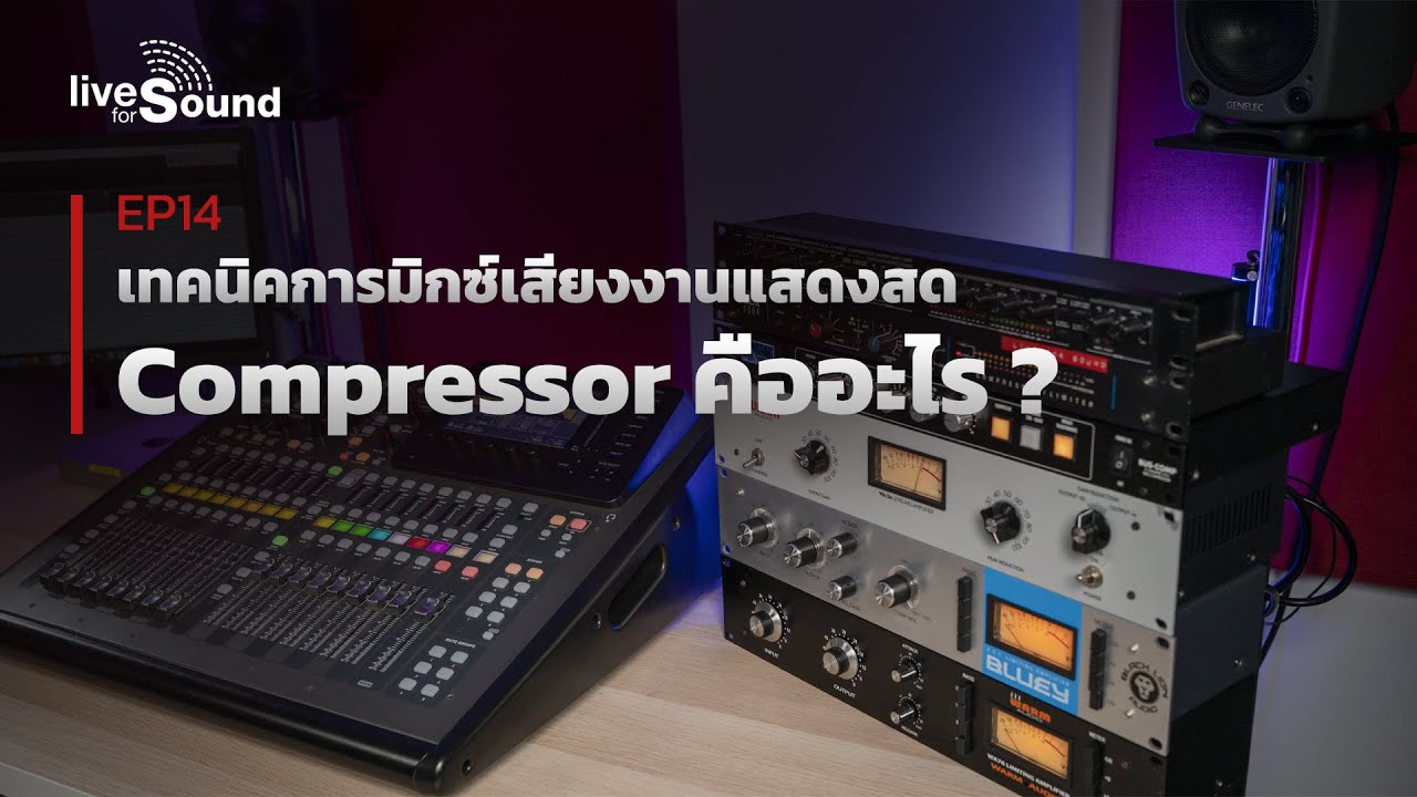 เทคนิคการมิกซ์เสียงงานแสดงสด EP14 : ทำความรู้จัก Compressor