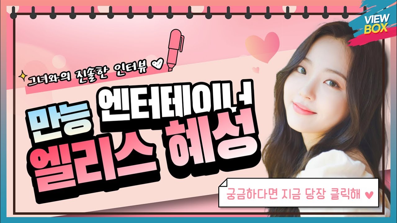 [엘리스 혜성 근황] 오늘부터 국어사전에서 예쁨 뜻은 “혜성”이다! / 만능 엔터테이너 엘리스(ELRIS) 혜성과의 진솔한 인터뷰가 궁금하다면 모두 클릭해~♥