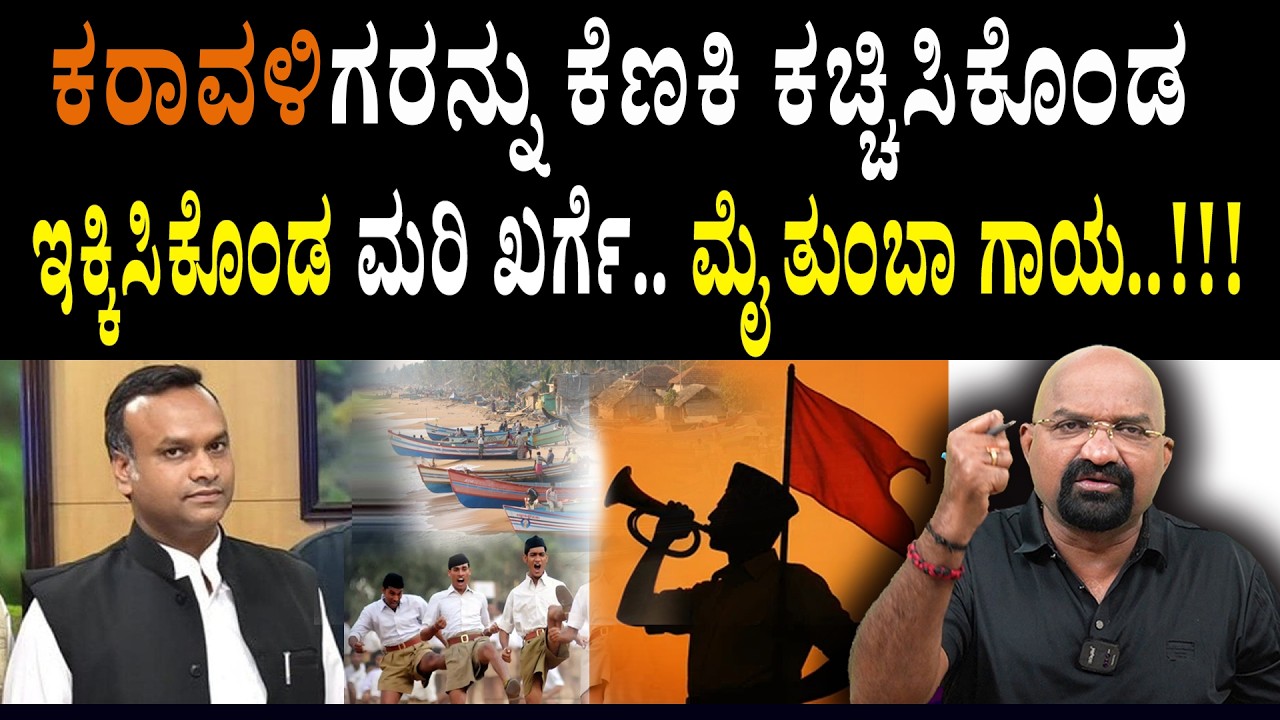 ಕರಾವಳಿಗರನ್ನು ಕೆಣಕಿ ಕಚ್ಚಿಸಿಕೊಂಡ ಇಕ್ಕಿಸಿಕೊಂಡ ಮರಿ ಖರ್ಗೆ.. ಮೈ ತುಂಬಾ ಗಾಯ..!!!