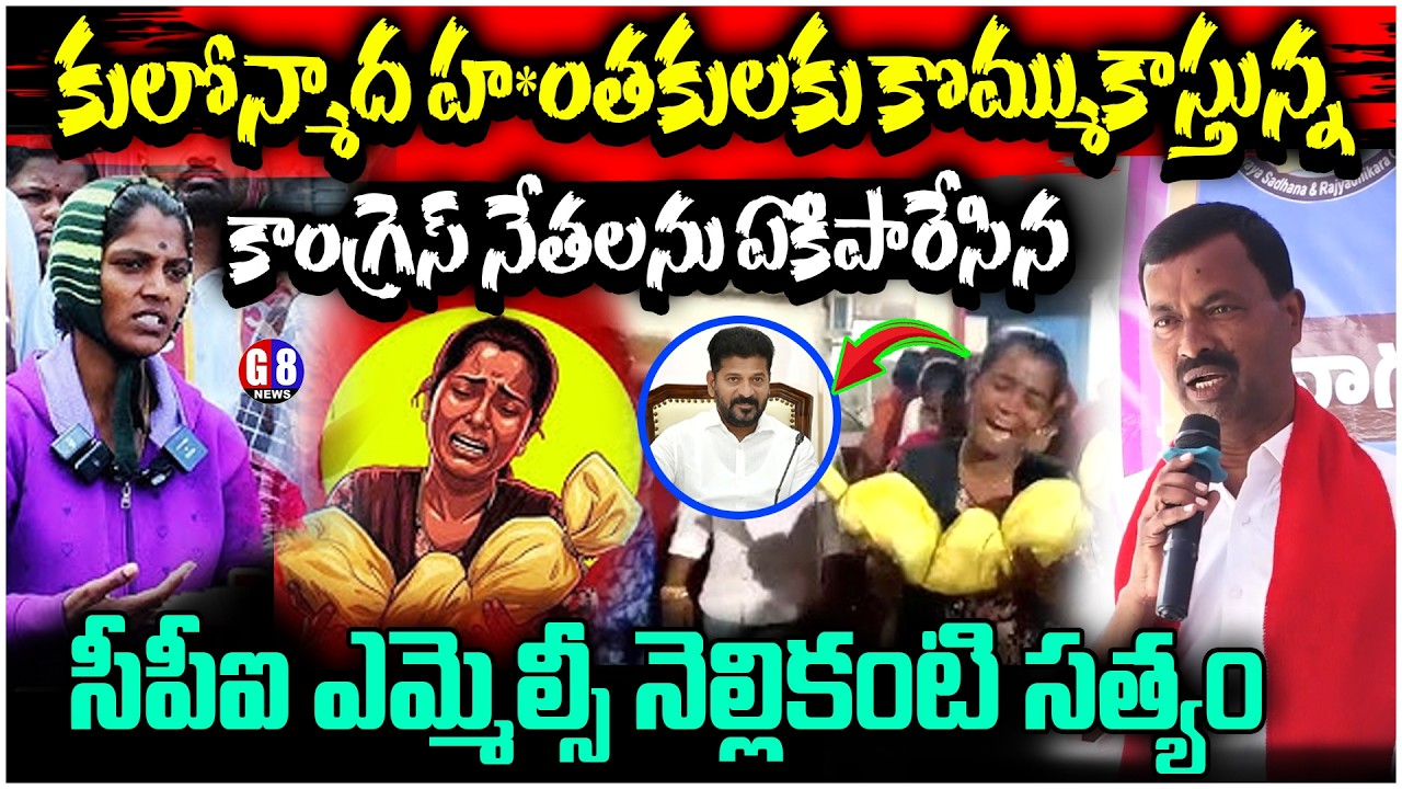 సీపీఐ ఎమ్మెల్సీ నెల్లికంటి సత్యం | Cpi Mlc Nellkanti Sathyam Fire ON Revanth Reddy | Kummera Jathara
