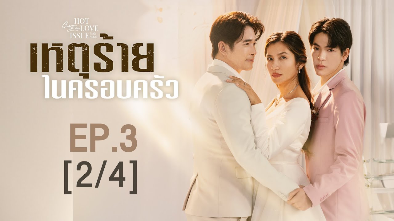 Club Friday The Series Hot Love Issue เรื่องรัก เรื่องร้อน - เหตุร้ายในครอบครัว EP.3 [2/4]