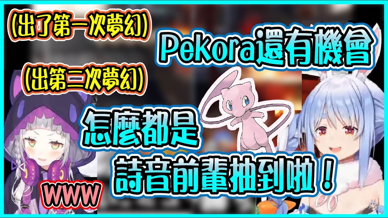 【Hololive】Pekora和詩音的大亂鬥對決 比誰能先抽到夢幻 沒想到在最後關頭竟然一連出了3隻【兎田ぺこら/兔田佩可拉/紫咲シオン/紫咲詩音】【ホロライブ切り抜き】