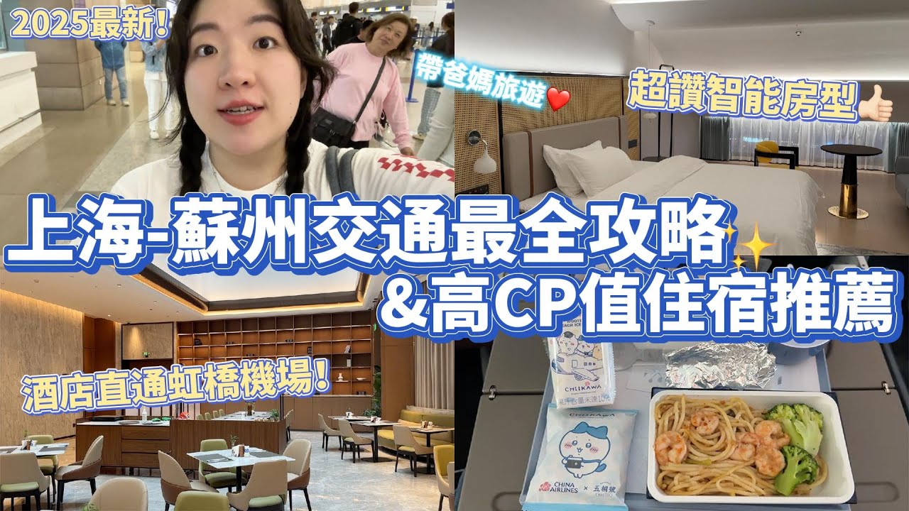 2025蘇州住宿&交通攻略｜浦東機場到蘇州搭高鐵還是包車方便？開箱蘇州全新酒店推薦✨房間搭配智能聲控😍上海超高CP酒店直通虹橋機場！搭乘上海市域鐵虹橋直達浦東機場
