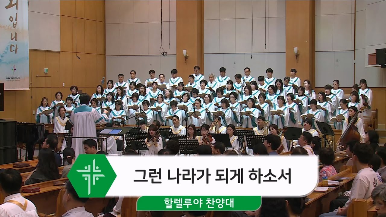 2024년 6월 23일 할렐루야 찬양대 - 그런 나라가 되게 하소서
