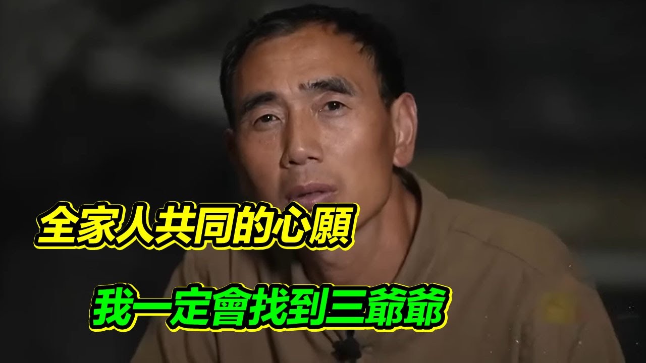 最愛我的爺爺去世 留下唯一願望 爺爺思念了幾十年的三弟弟 我一定要找到你！【等着我】