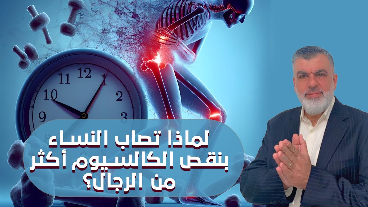 الوقاية والعلاج عند النساء من هشاشة العظام ( الكالسيوم الحقيقي )