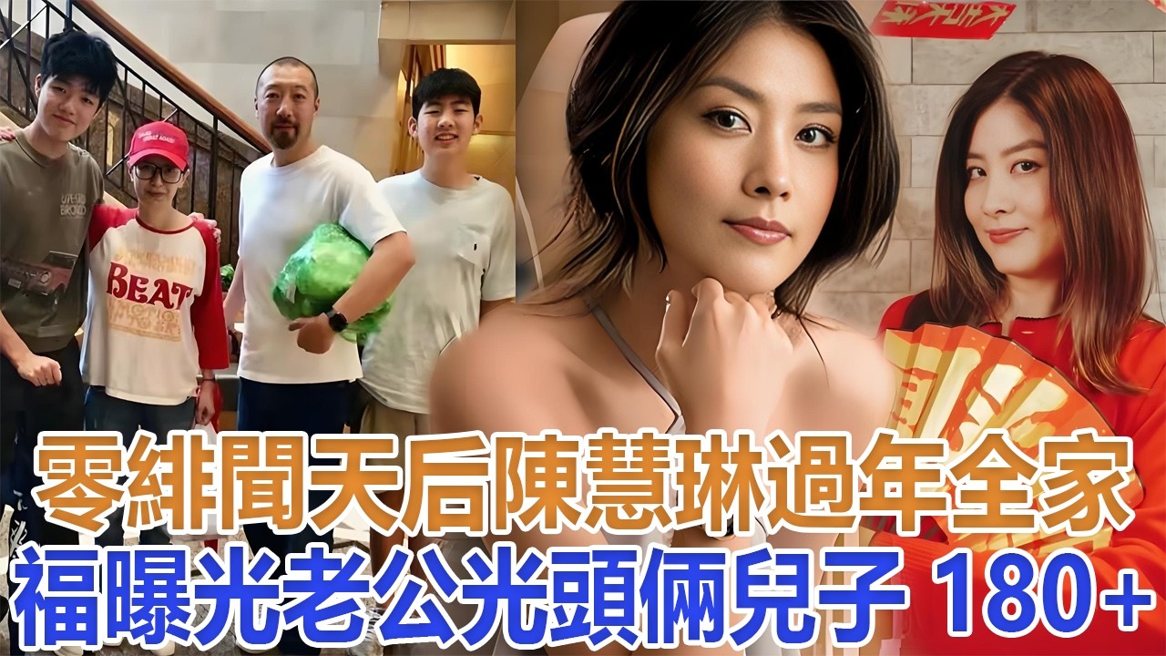 零緋聞天后陳慧琳過年全家福曝光， 富豪老公光頭倆兒子180+#陳慧琳