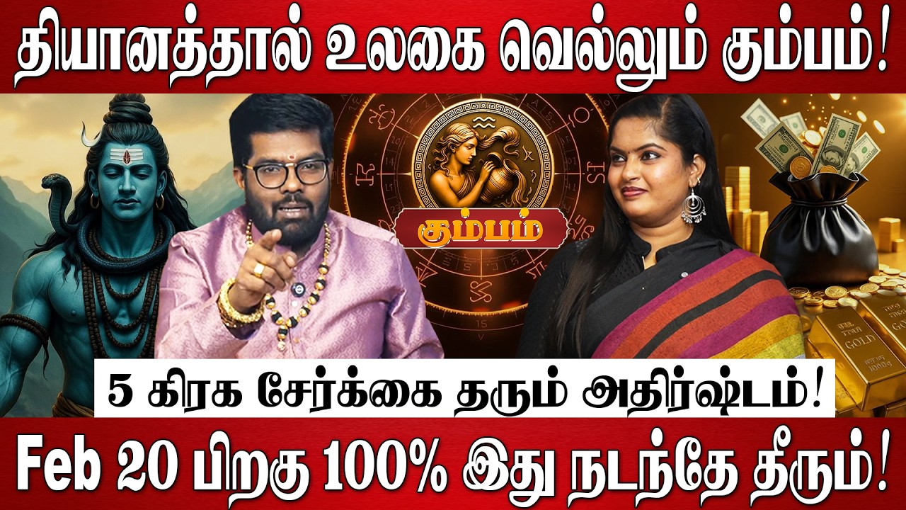 கும்பம் - 5 கிரக சேர்க்கை தரும் அதிர்ஷ்டம்! | Ramji Swamigal | Kumbam Rasi Palan 2026 in Tamil
