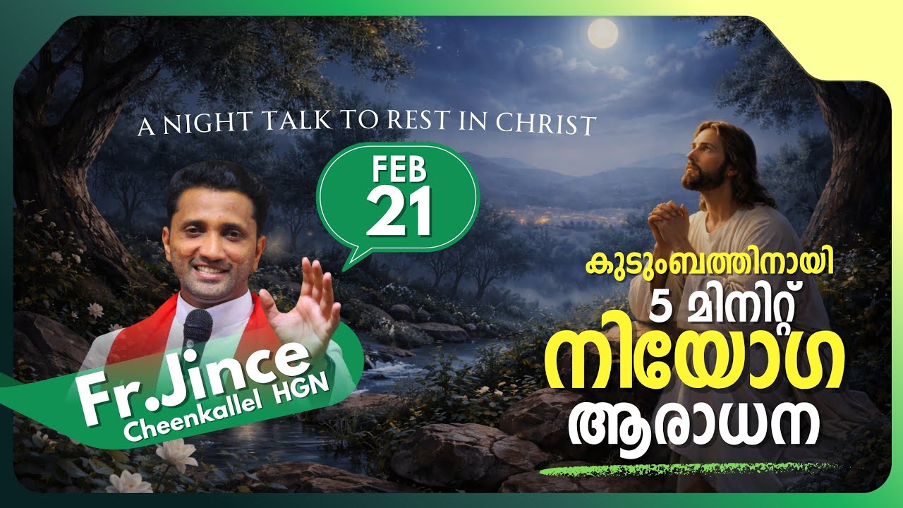 FEBRUARY 21 ADORATION FOR FAMILY കുടുംബനിയോഗം @frjince #goodnewsretreatcentrekottayamofficial