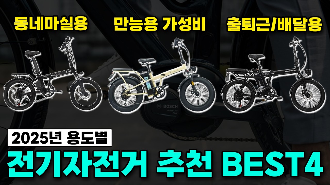 2025 용도별 전기자전거 추천 BEST4 (가격대별 가성비 전기자전거 구매가이드)