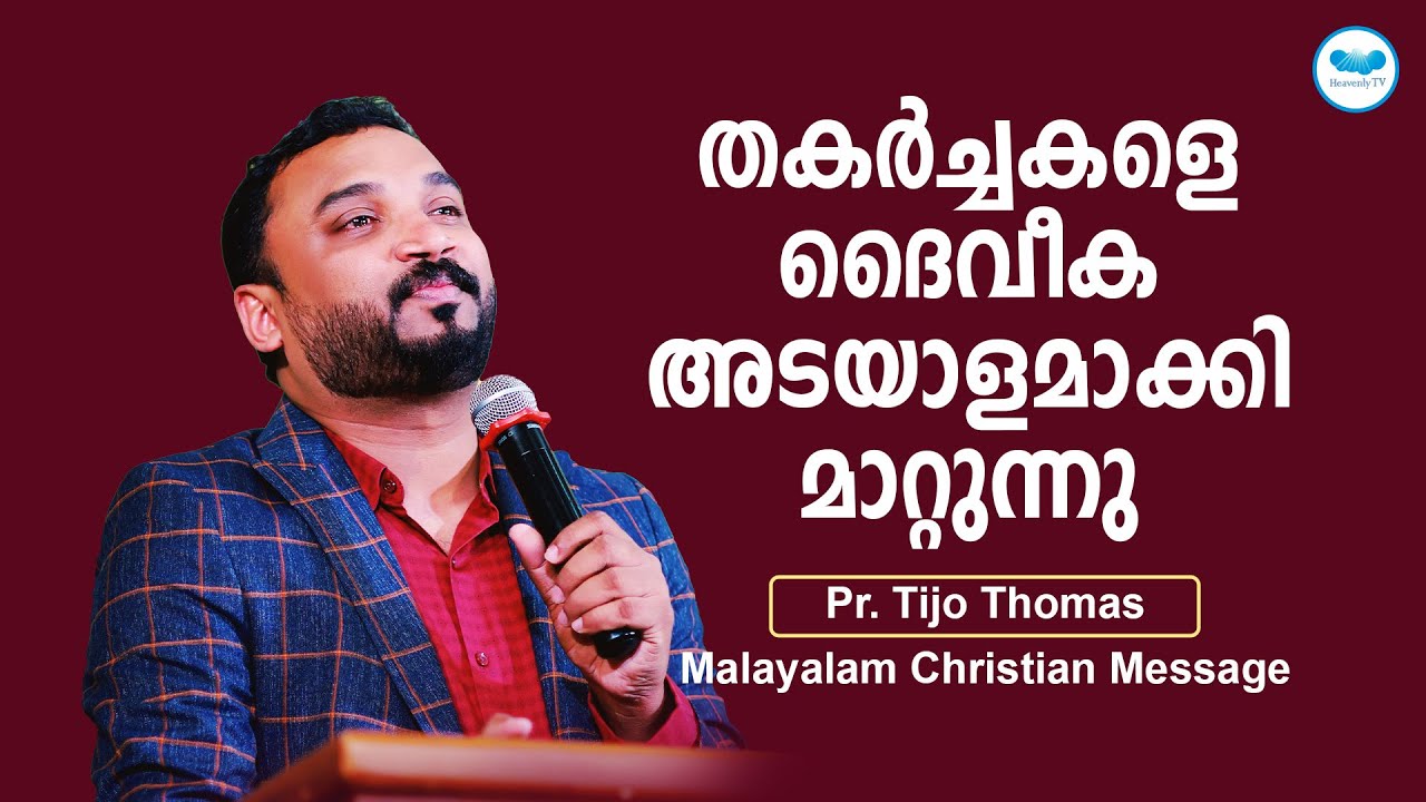 തകർച്ചകളെ ദൈവീക അടയാളമാക്കി മാറ്റുന്നു | Pr Tijo Thomas |  Malayalam Christian Message