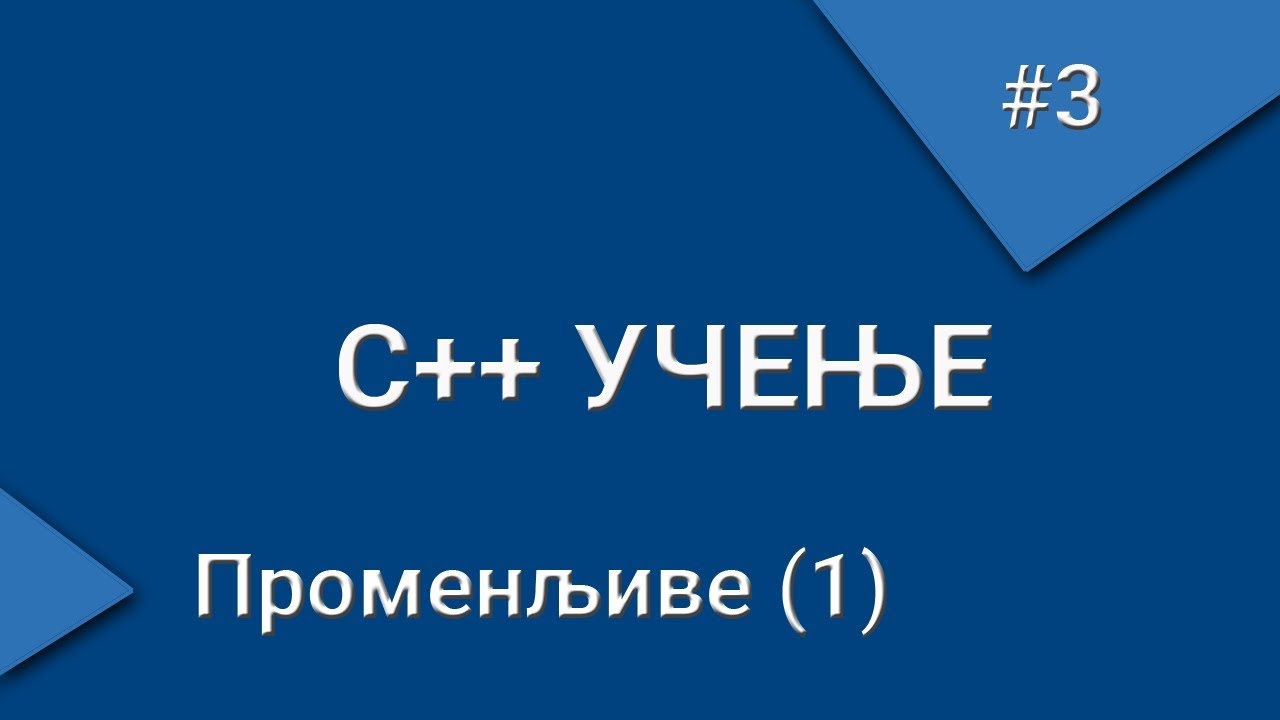C++ učenje - #3 Promenljive
