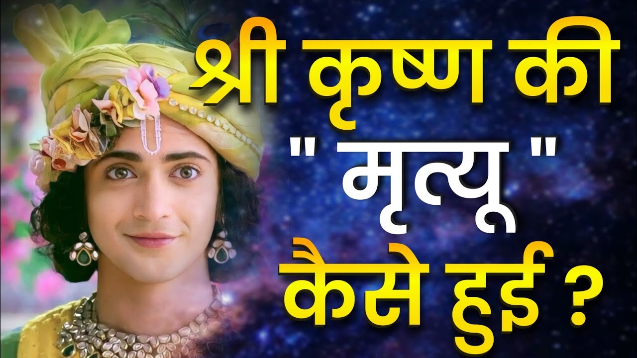 भगवान श्री कृष्ण की मृत्यु और अंतिम संस्कार की सच्ची कथा | Mythology Story Hindi