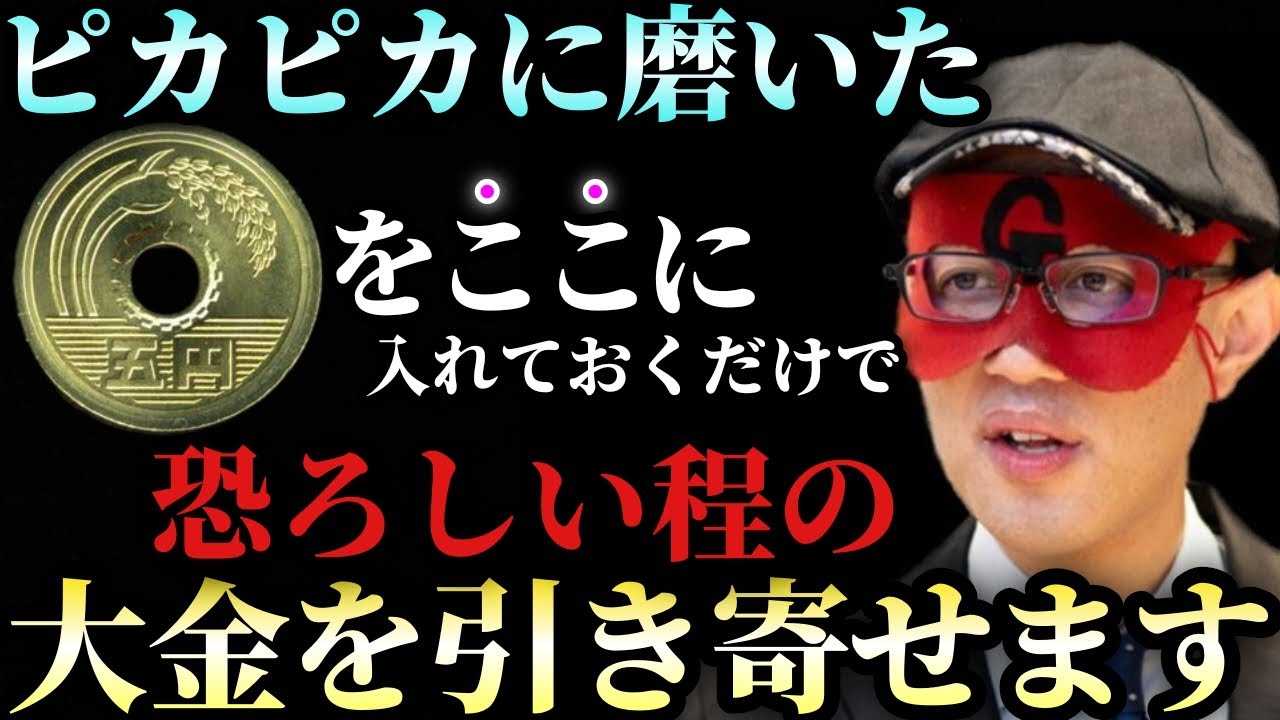 【ゲッターズ飯田】※2026年はピカピカに磨いたお金を●●に入れておいて下さい…。そのお金がお金を呼び幸運の連鎖が始まります！実はお金を大切にすると喜びの波動を放ち磁石の様に仲間たちを呼び寄せるのです