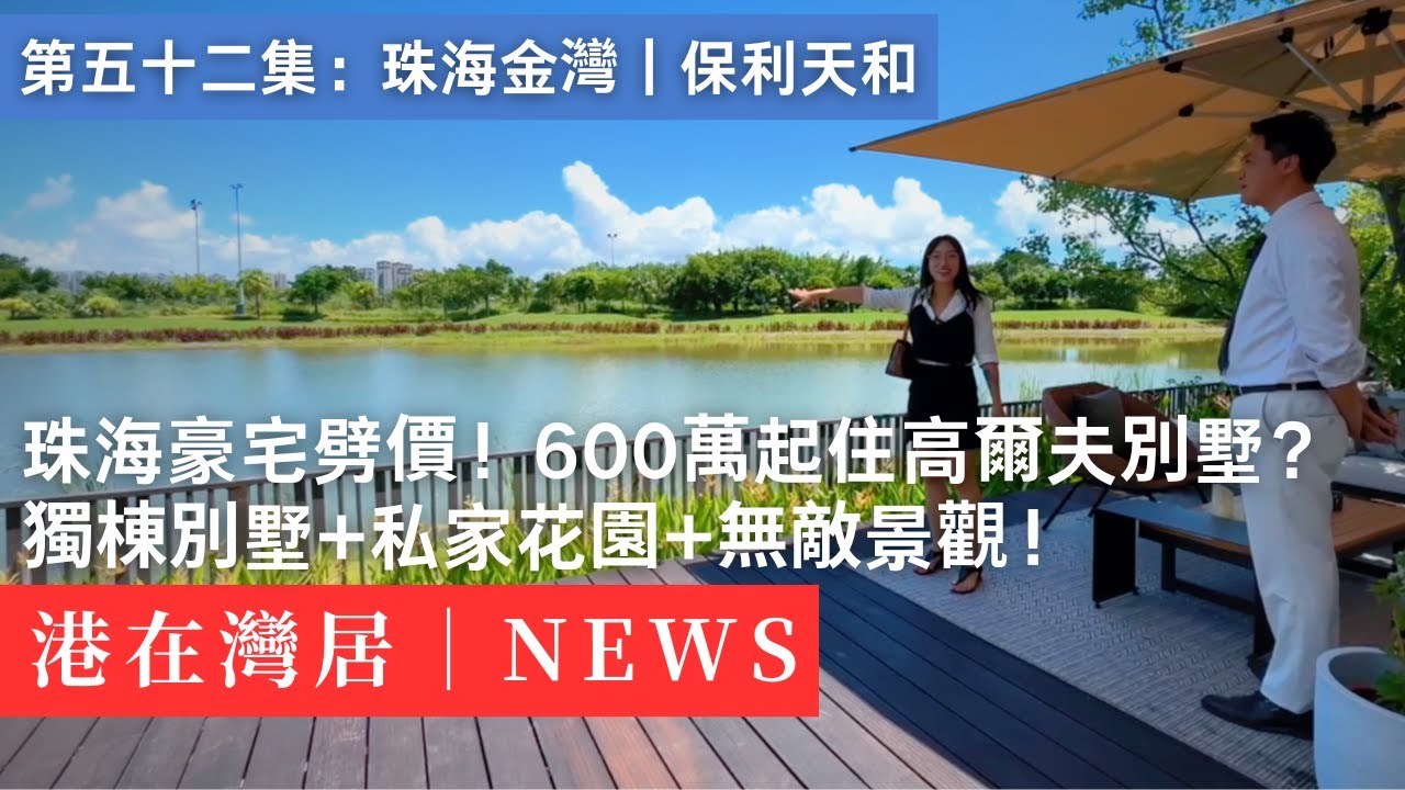 警告｜這不是普通樓盤！闖入珠海236萬㎡“富豪特區”，生活離譜到冇朋友｜保利天和｜高爾夫別墅｜香港｜澳門
