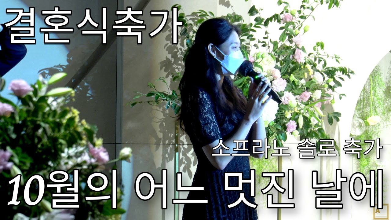 10월의 어느 멋진 날에 결혼식축가 아르떼뮤직 소프라노 솔로 축가