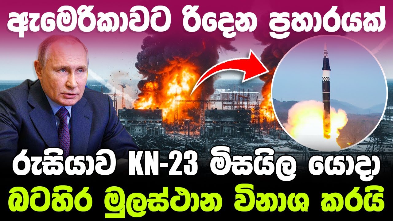 ඇමෙරිකාව ඉලක්ක කරගත් දරුණු ප්‍රහාරයක් රුසියාව දියත් කරයි /නේටෝව භය වෙයි  !   #ratawa #military 