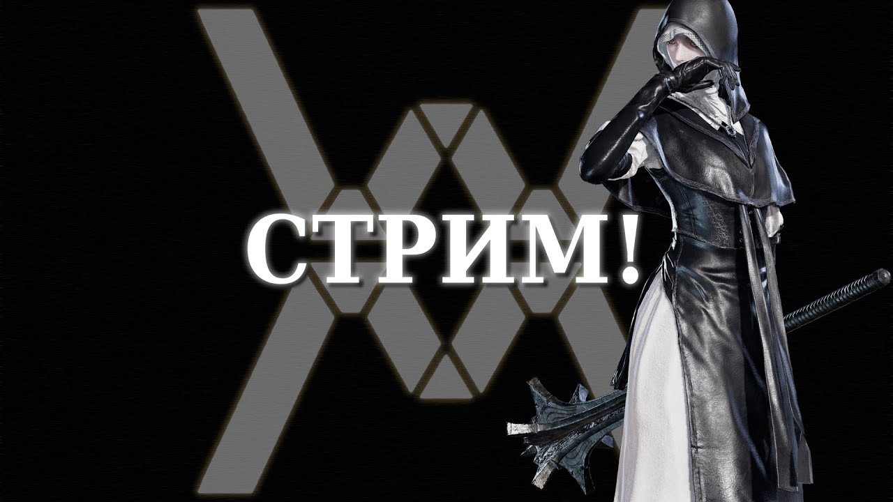 Elden Ring Nightreign! Глубокая ночь со зрителями, пароль 758. Рейтинг 4200+ (или 4200-, как пойдет)