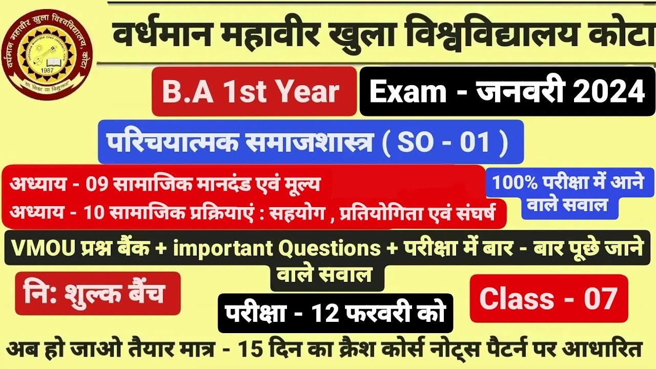 VMOU कोटा। Exam - 12 फरवरी। B.A 1st Year। परिचयात्मक समाजशास्त्र। SO - 01। Class - 07। imp. Qus.👆👆