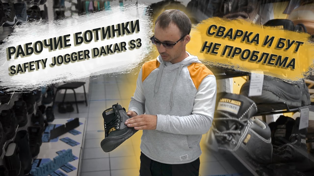 Отзыв о рабочих ботинках Safety Jogger Dakar S3 | СВАРКА и БУТ не проблема