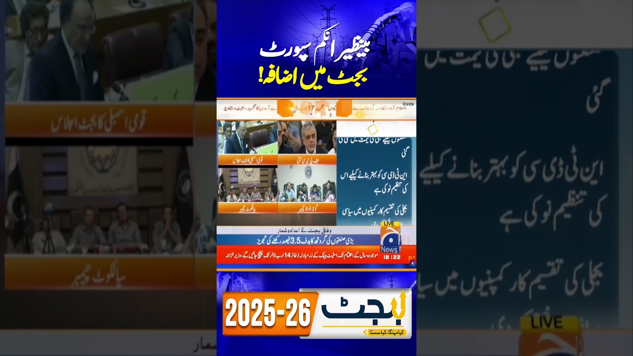 Increase in Benazir Income Support Budget ! | Federal Budget 2025-26
