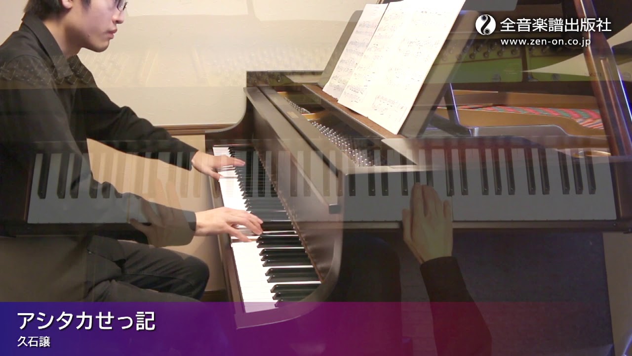 「アシタカせっ記」スタジオジブリ曲集[初中級] 1/The Legend of Ashitaka：Studio Ghibli Recital Repertoire 1　Intermediate