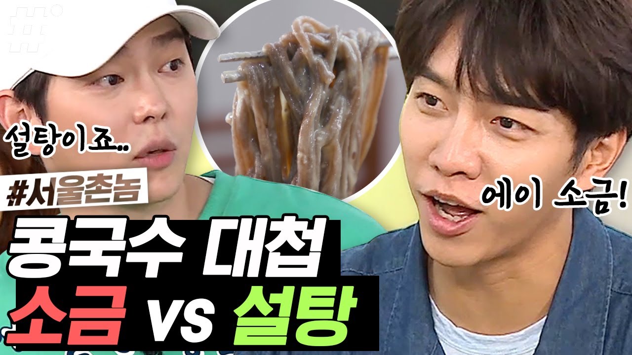 서울 소금파 vs 전주 설탕파 여러분들의 콩국수 공식은? 고소한 콩국수&서울에선 못 먹는 메밀국수 까지 크~ 좋다! | #서울촌놈 #ing