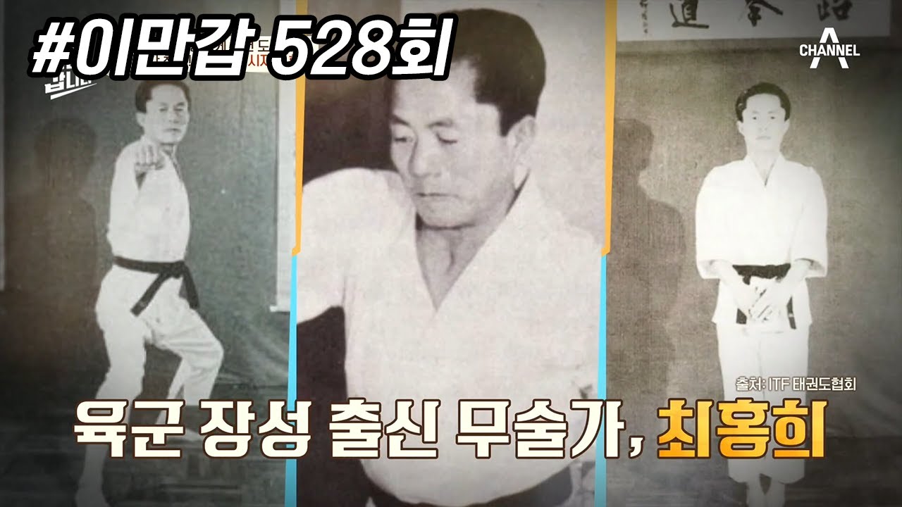 '공산침략자를 쳐부시자' 국위선양 일등공신, 태권도의 창시자 최홍희가 北으로 간 이유 | 이제 만나러 갑니다 528 회