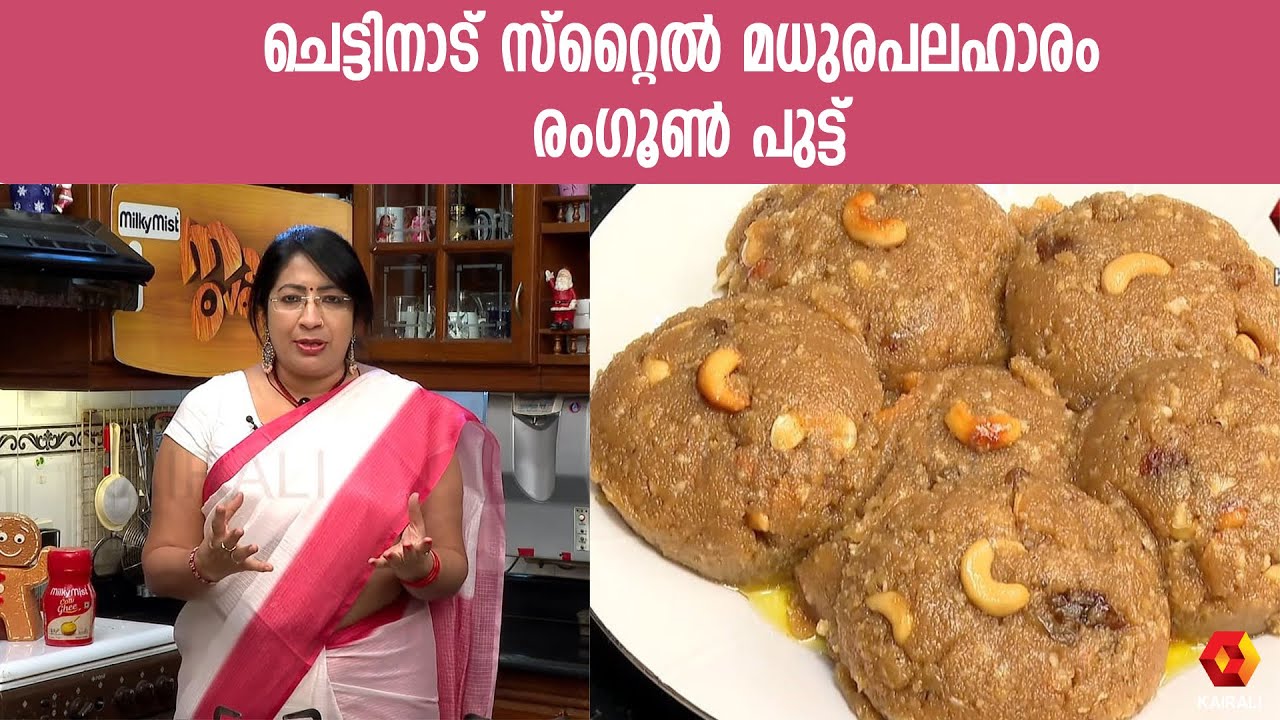 ചെട്ടിനാട് രംഗൂൺ പുട്ട് Milky Mist magic oven |Rangoon Puttu  Recipe | Chettinad Sweet Recipe