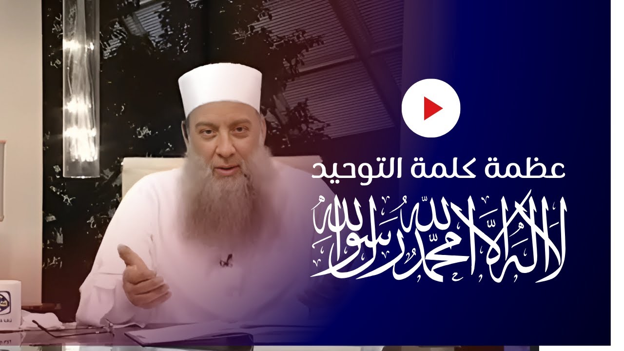 درس مميز بعنوان ｜ عظمة كلمة لا إله إلا الله ｜ للشيخ الحويني