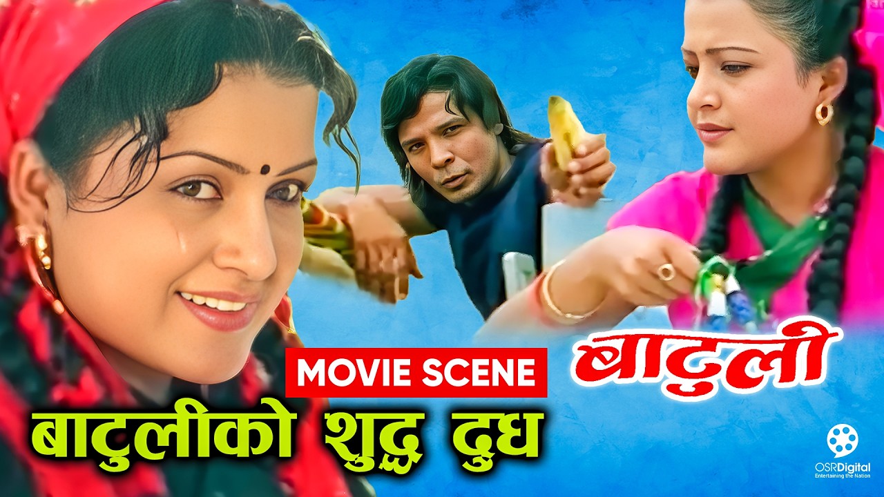 विराज भट्टले रेखा थापालाई केरा दिदैं - Nepali Movie BATULI Scene || Rekha Thapa, Biraj Bhatta