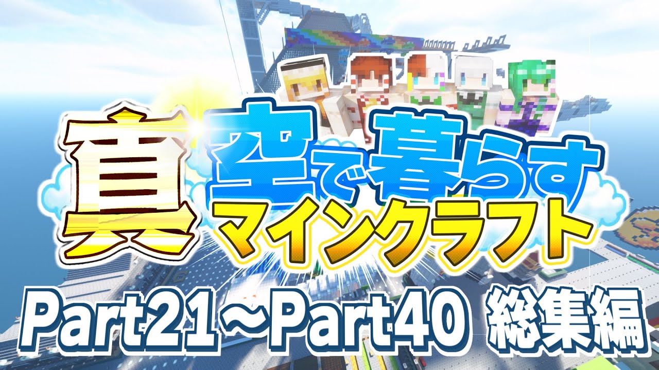 【ゆっくり実況】真・空で暮らすマインクラフト Part21～Part40 総集編 【Minecraft】