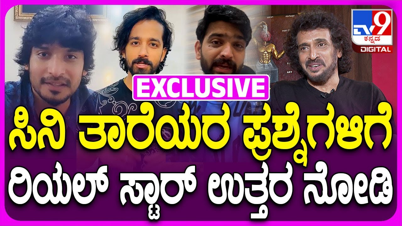 Upendra Special Interview: ನಟರಾದ ರೂಪೇಶ್, ಪೃಥ್ವಿ, ಪ್ರಮೋದ್ ಪ್ರಶ್ನೆಗಳಿಗೆ ಉಪ್ಪಿ ಉತ್ತರ ಹೀಗಿತ್ತು| #TV9D